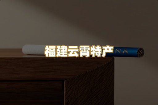 福建云霄特产