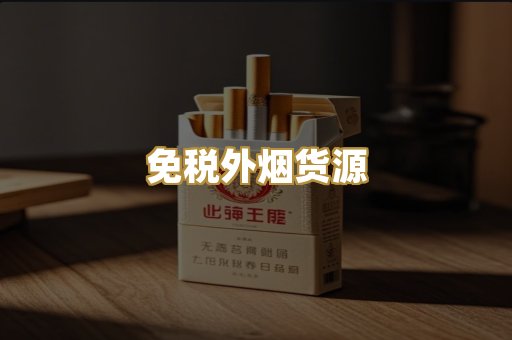 免税外烟货源