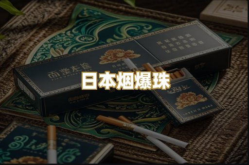 日本烟爆珠